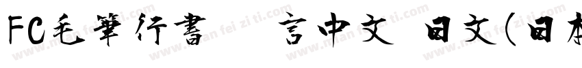 FC毛筆行書 语言中文 日文(日本字体转换